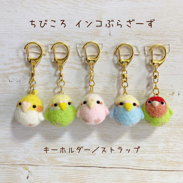 つぶらな瞳のちっちゃな相棒♡ちびころインコぶらざーず♡羊毛フェルトキーホルダー parakeet keychain