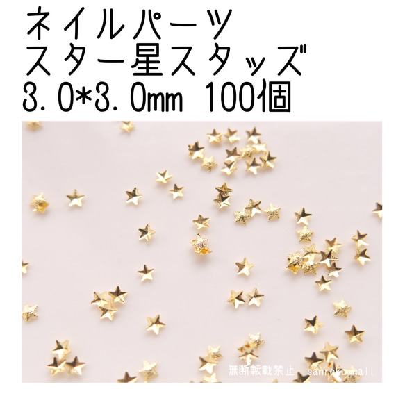 P032 ネイルパーツ スター星スタッズ 3.0*3.0mm ゴールド 100個