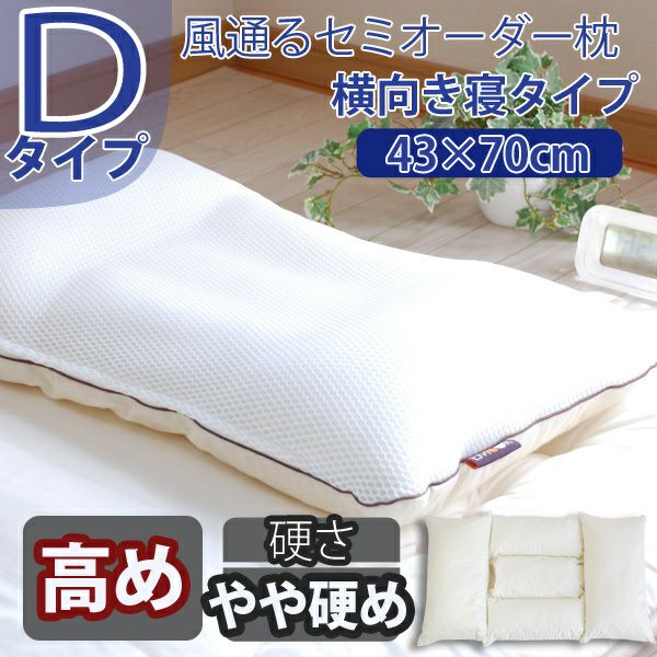 セミオーダー枕「枕職人・丸ごと 洗える枕」Dタイプ/3パーツ5部屋（横向き寝）43×70cmワイドサイズ/高さ：高め/パイプ（硬さ：やや硬め)