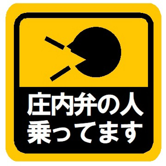 庄内弁の人乗ってます カー マグネットステッカー