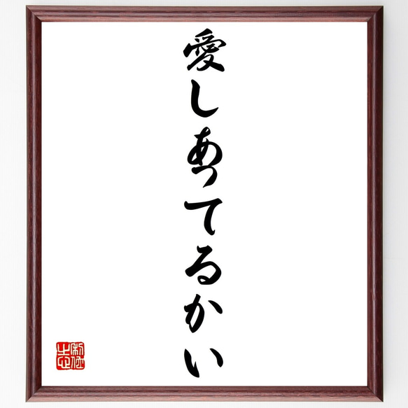 名言「愛しあってるかい」額付き書道色紙／受注後直筆（Z9663）