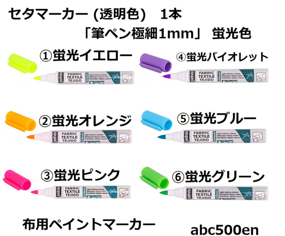 布用ペイントマーカー　1本「筆ペン極細1mm」  蛍光色 セタマーカー (透明色) /布ペン/推し縫い/ぬい