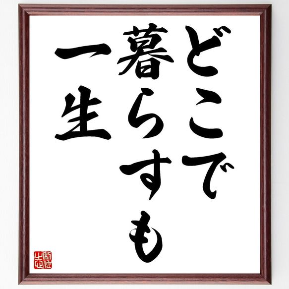 名言「どこで暮らすも一生」額付き書道色紙／受注後直筆（Z5515）