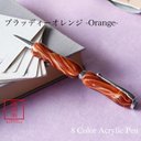 曲線美の持ちやすいボールペン 8Color Acryic Pen ブラッディーオレンジ TMA1600 送料無料