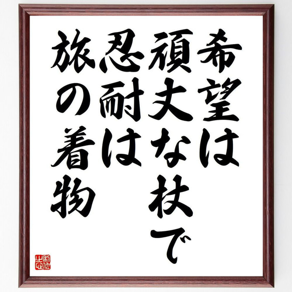 名言「希望は頑丈な杖で、忍耐は旅の着物」／額付き書道色紙／受注後直筆(Y4238)