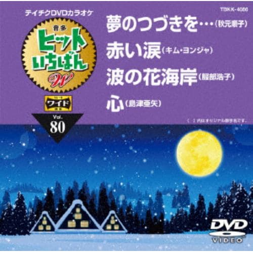 【DVD】夢のつづきを・・・／赤い涙／波の花海岸／心