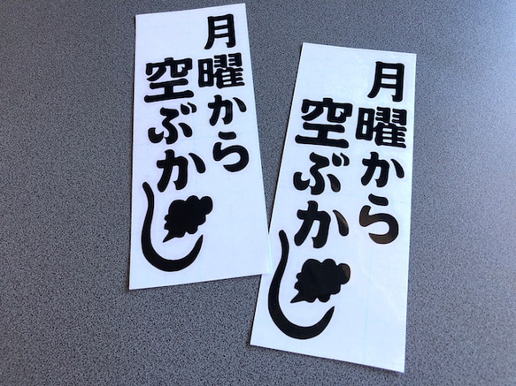 【 月曜から空ぶかし 縦 】旧車 旧車會 トラック デコトラ ステッカー お得2枚セット【カラー選択可】 送料無料♪