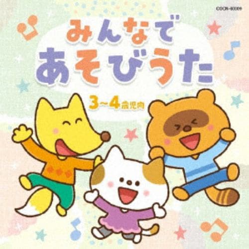 【CD】ザ・ベスト みんなで あそびうた(3～4歳児向)