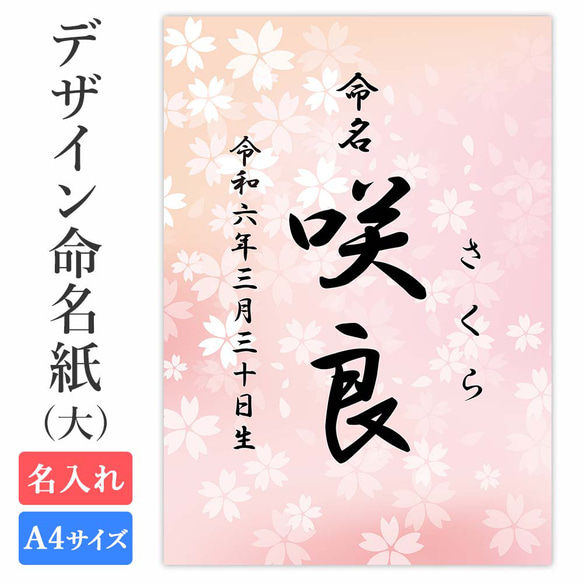 命名紙 用紙のみ デザイン命名紙（桜 ピンク）A4サイズ 赤ちゃん 命名書 名入れ 男の子 女の子 新生児 お七夜 命名