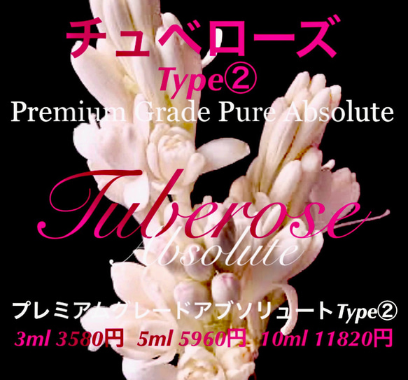 チュベローズアブソリュートType②5ml