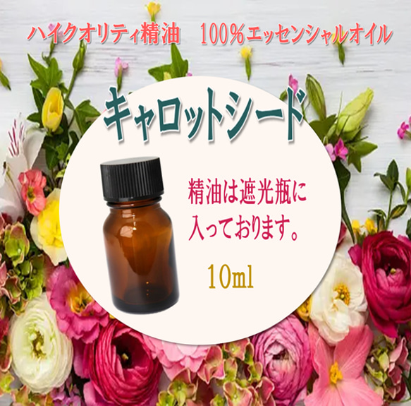 【セール】高品質精油・100％ピュアエッセンシャルオイル「キャロットシード」10ml　サロンも愛用♪アンチエイジングに！