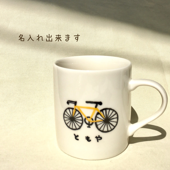 自転車マグカップ黄色〜名入れ