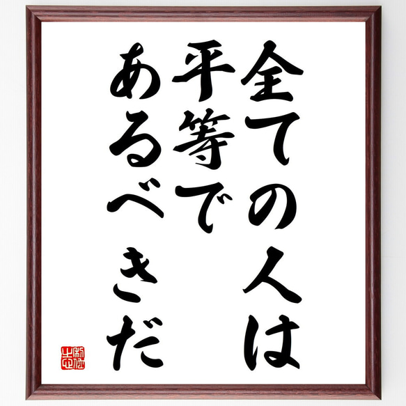 名言「全ての人は平等であるべきだ」額付き書道色紙／受注後直筆（V3773)