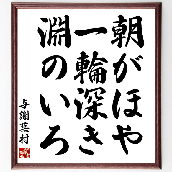 与謝蕪村の俳句「朝がほや、一輪深き、淵のいろ」額付き書道色紙／受注後直筆（Z9369）