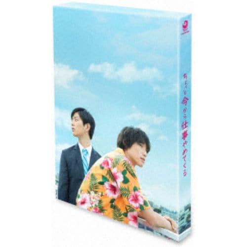 【DVD】ちょっと今から仕事やめてくる 豪華版