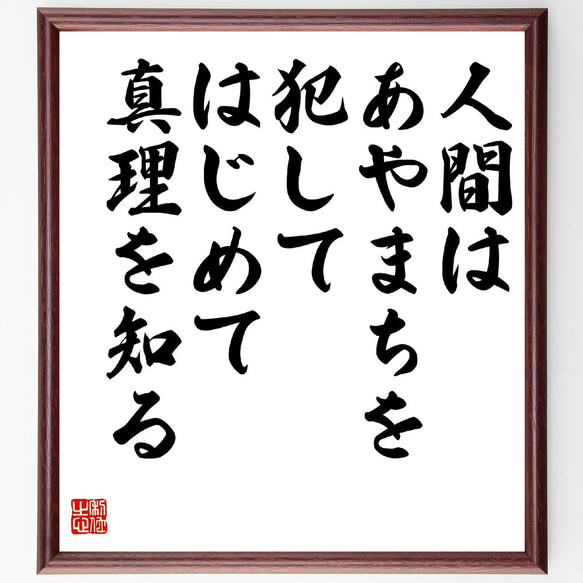 名言「人間はあやまちを犯して、はじめて真理を知る」額付き書道色紙／受注後直筆（Z8758）