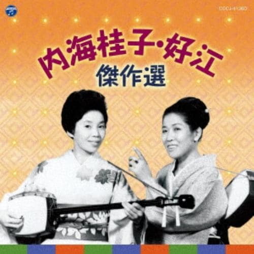 【CD】内海桂子・好江 名選集