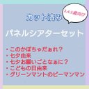 お楽しみ袋　パネルシアターセット　カット済み　3〜5歳向け　お話　由来　⑯