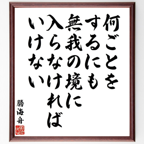 勝海舟の名言「何ごとをするにも、無我の境に入らなければいけない」額付き書道色紙／受注後直筆（V6441）