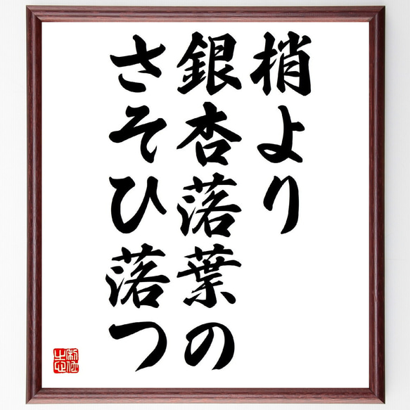 名言「梢より、銀杏落葉の、さそひ落つ」額付き書道色紙／受注後直筆（Z9287）