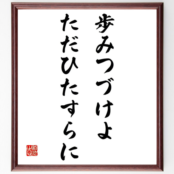 名言「歩みつづけよ、ただひたすらに」額付き書道色紙／受注後直筆（Z0379）