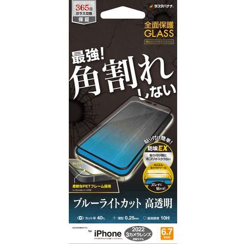 ラスタバナナ SE3580IP267P iPhone 14 ProMax ガラスフィルム 全面保護 角割れしないソフトフレーム ブルーライトカット 高光沢 帯電防止 ブラック