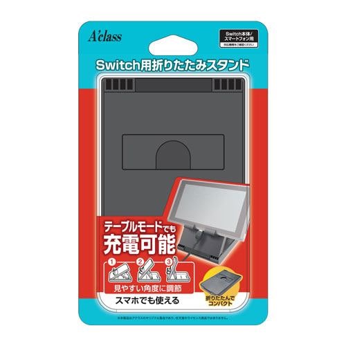 アクラス Switch用折りたたみスタンド