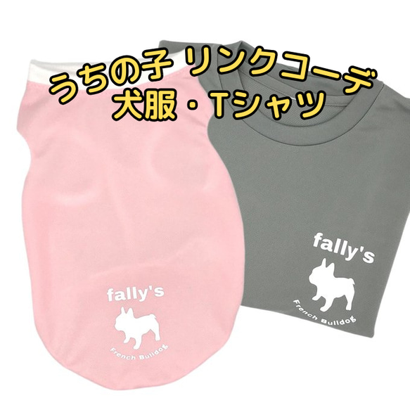 リンク コーデ 犬服 Tシャツ うちの子 名入れ 冷感 クール 夏 お揃い グッズ フレブル イタグレ ダックス 柴犬