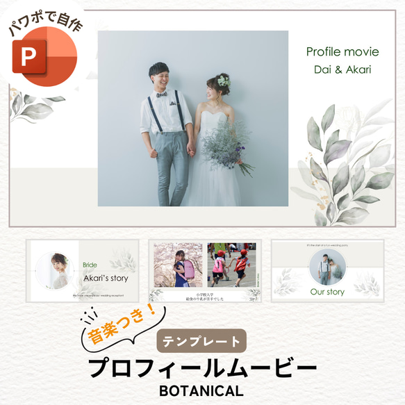 プロフィールムービー テンプレート 結婚式 ウェディング 自作 パワーポイント【PC用】ボタニカル