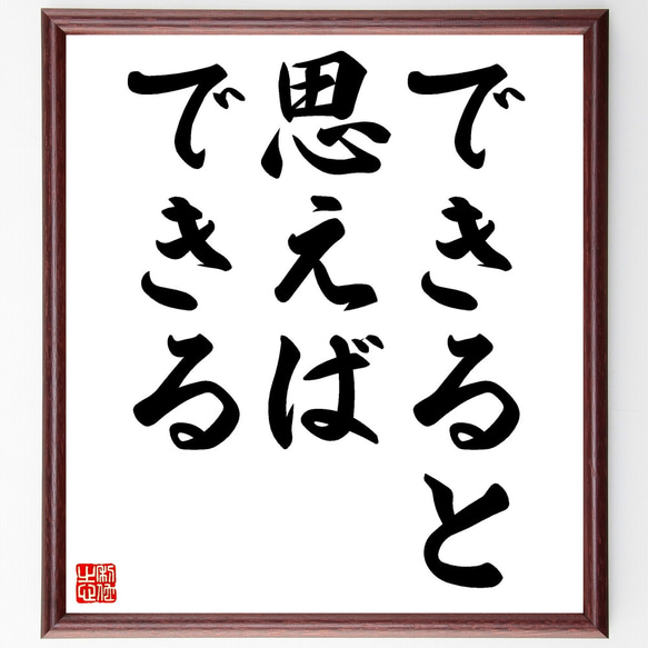 釈迦（仏陀／ブッダ）の名言「できると思えば、できる」額付き書道色紙／受注後直筆（Z3374）