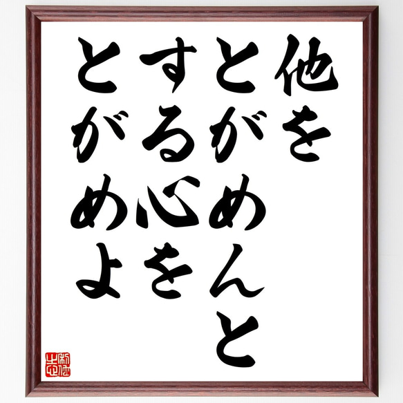 名言「他をとがめんとする心をとがめよ」額付き書道色紙／受注後直筆（Z7338）