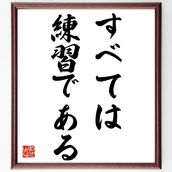 名言「すべては、練習である」額付き書道色紙／受注後直筆（V0337）