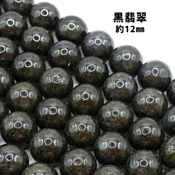 AG-Beads-104　ミャンマー産 黒翡翠 約12mm 1連 約38㎝