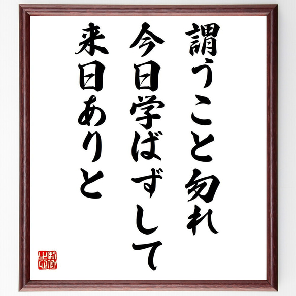 名言「謂うこと勿れ、今日学ばずして来日ありと」額付き書道色紙／受注後直筆（Y2530）