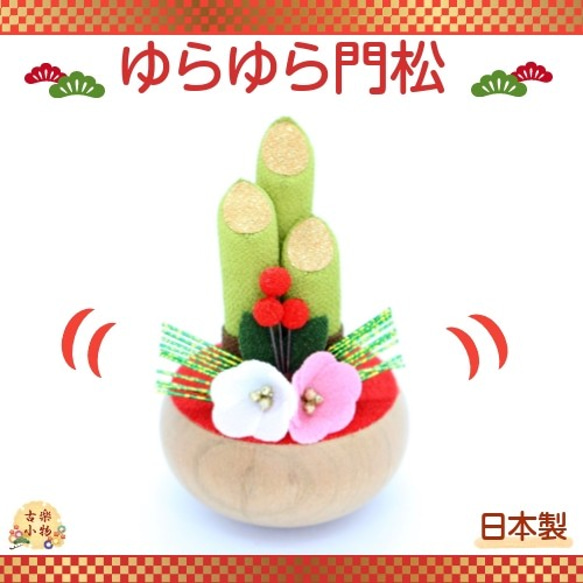 ゆらゆら門松　置物 co-0016 送料無料 ｜和小物　和雑貨　和風　ハンドメイド　手づくり 　門松