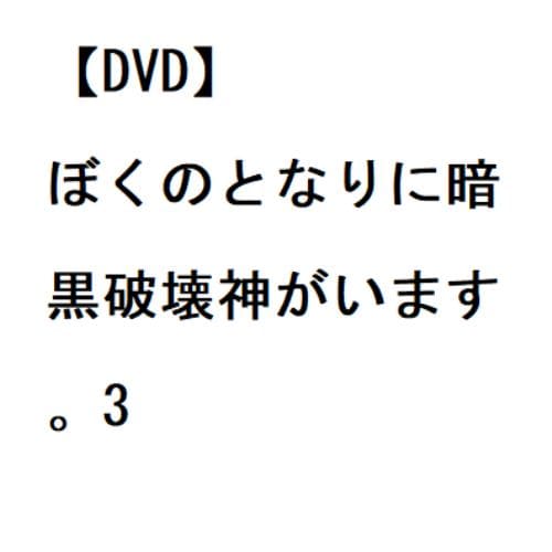 【DVD】ぼくのとなりに暗黒破壊神がいます。3