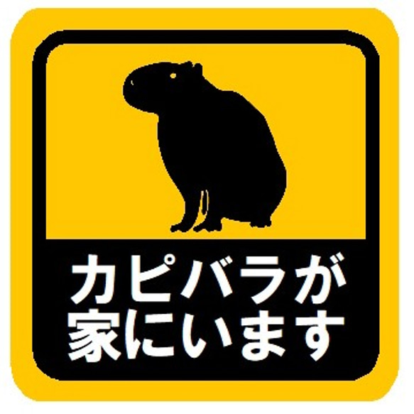 カピバラが家にいます カー マグネットステッカー