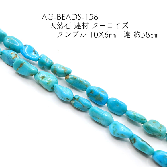 AG-Beads-158　天然石 連材 ターコイズ タンブル 1連 約38㎝