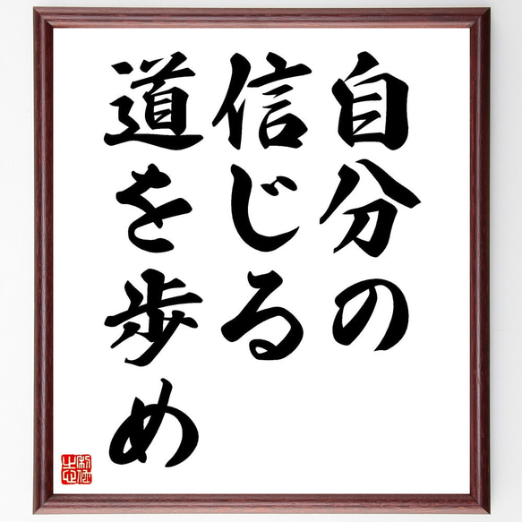 名言「自分の信じる道を歩め」額付き書道色紙／受注後直筆（V3517)