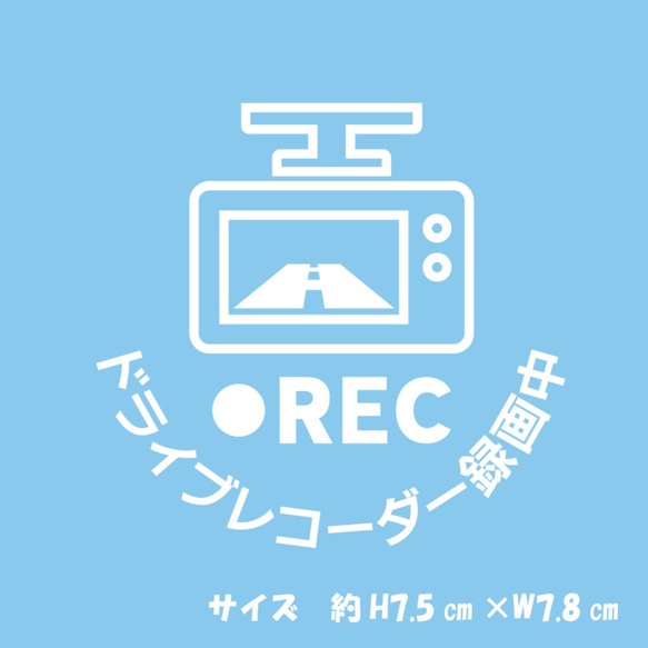 ドライブレコーダー　ステッカー