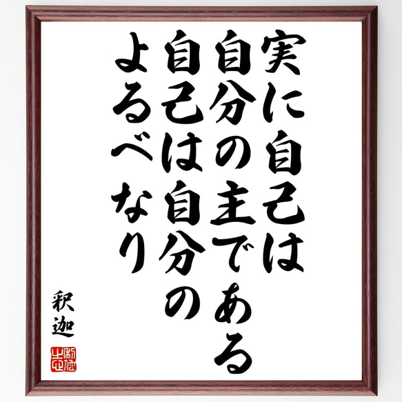 釈迦（仏陀／ブッダ）の名言「実に自己は自分の主である、自己は自分のよるべなり」額付き書道色紙／受注後直筆（Y0508）