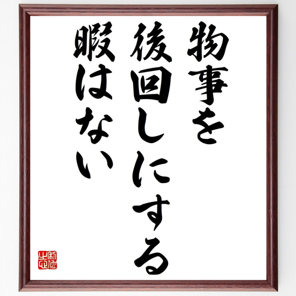 Ｗ・Ｃ・フィールズの名言「物事を後回しにする暇はない」額付き書道色紙／受注後直筆（Z0262）