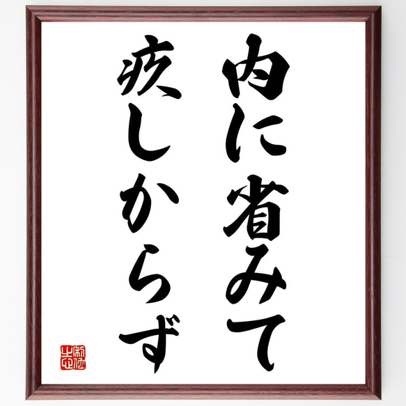 名言「内に省みて疚しからず」額付き書道色紙／受注後直筆（Z5329）