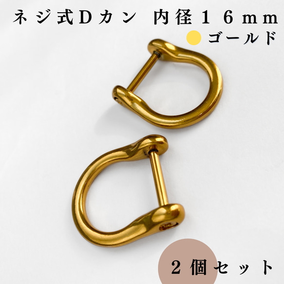 【全６色】ネジ式Dカン 内径16mm 2個｜ゴールド, シルバー, シルバーブラック etc...【一定金額で送料０円】