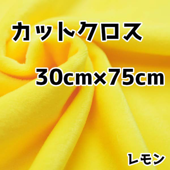 ぬい活　クリスタルボアカットクロス　レモン　30cm×75cm　ぬいぐるみ生地