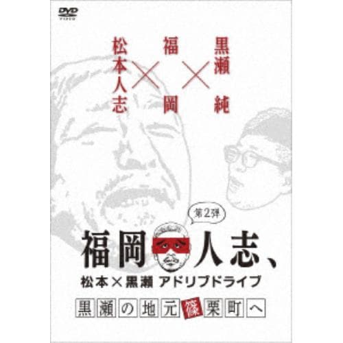 【DVD】 福岡人志、松本×黒瀬アドリブドライブ 第2弾