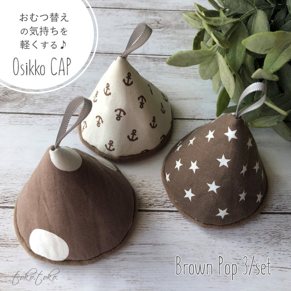 3個set おしっこキャップ＊ Osikko CAP Brown Pop 3/set