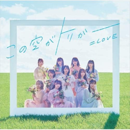 【CD】=LOVE ／ この空がトリガー(Type-E)(通常盤)