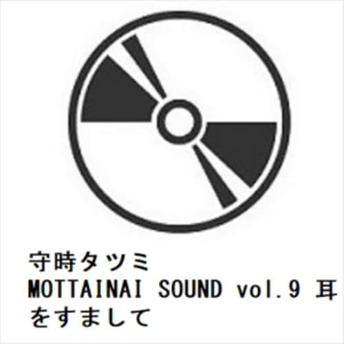 【CD】守時タツミ ／ MOTTAINAI SOUND vol.9 耳をすまして