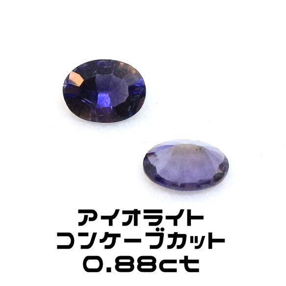 AG-L-139 天然石 ルース 素材 アイオライト 約0.88ct